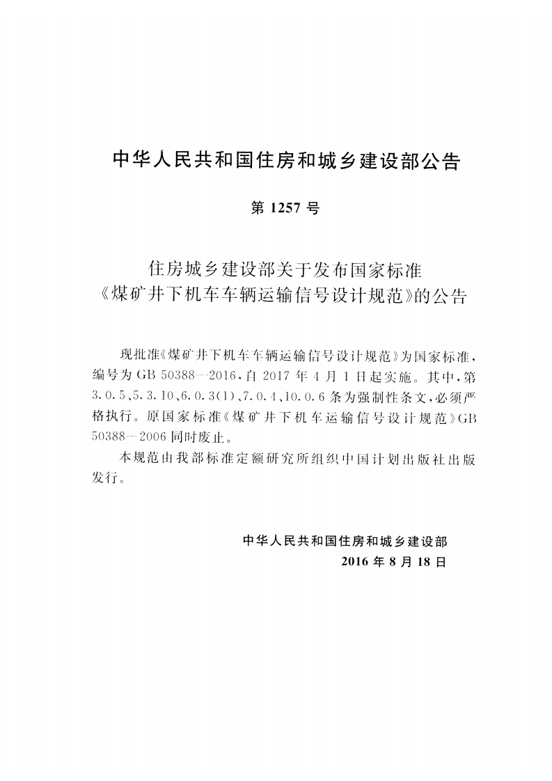GB50388-2016 煤矿井下机车车辆运输信设计规范.pdf 第3页