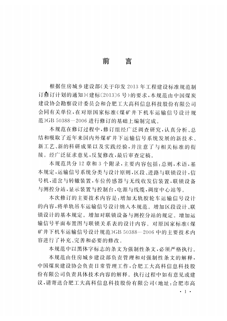 GB50388-2016 煤矿井下机车车辆运输信设计规范.pdf 第4页