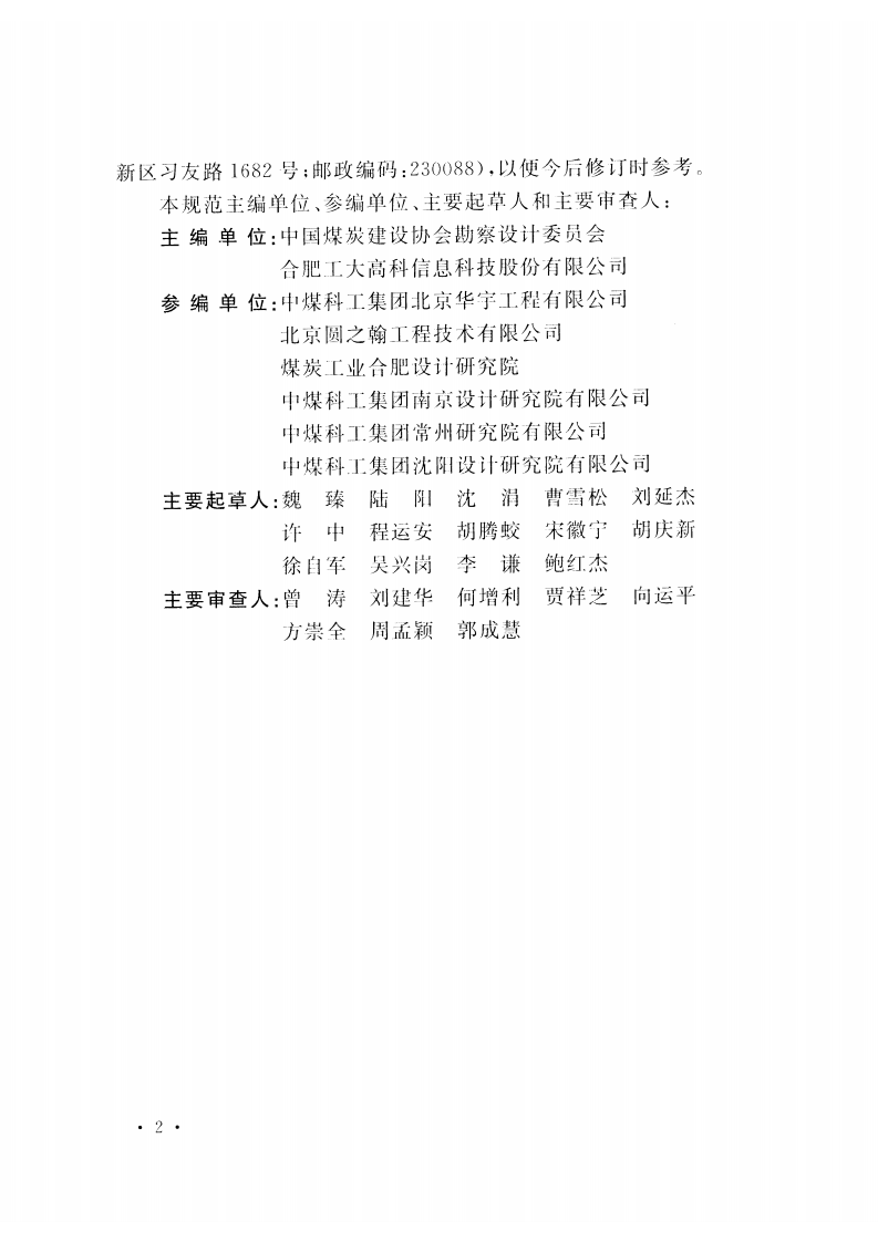 GB50388-2016 煤矿井下机车车辆运输信设计规范.pdf 第5页