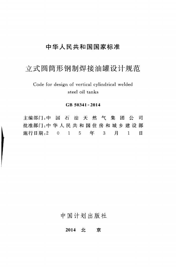 GB50341-2014 立式圆筒形钢制焊接油罐设计规范.pdf 第2页
