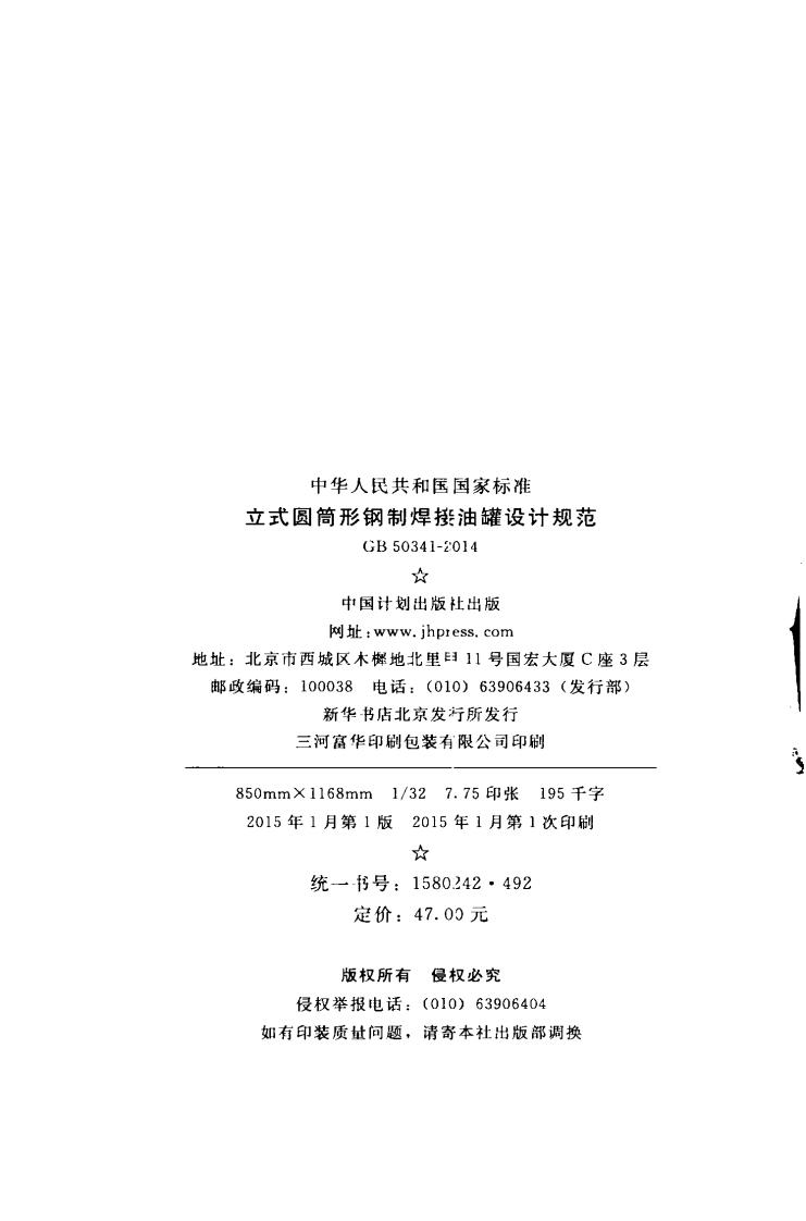 GB50341-2014 立式圆筒形钢制焊接油罐设计规范.pdf 第3页