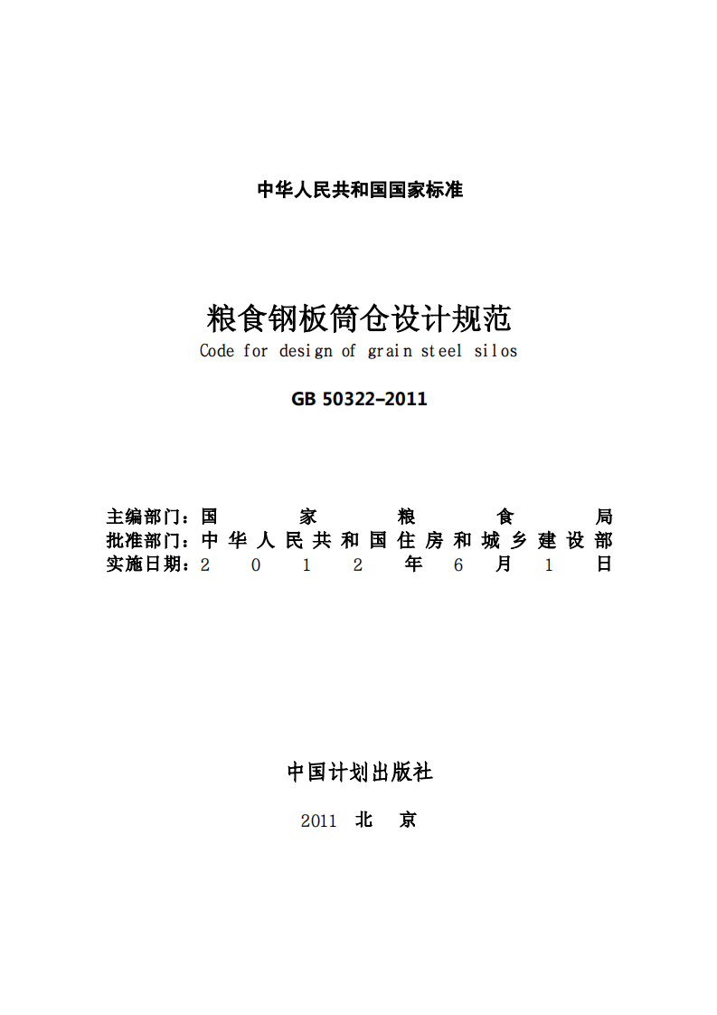 GB50322-2011 粮食钢板筒仓设计规范.pdf 第2页