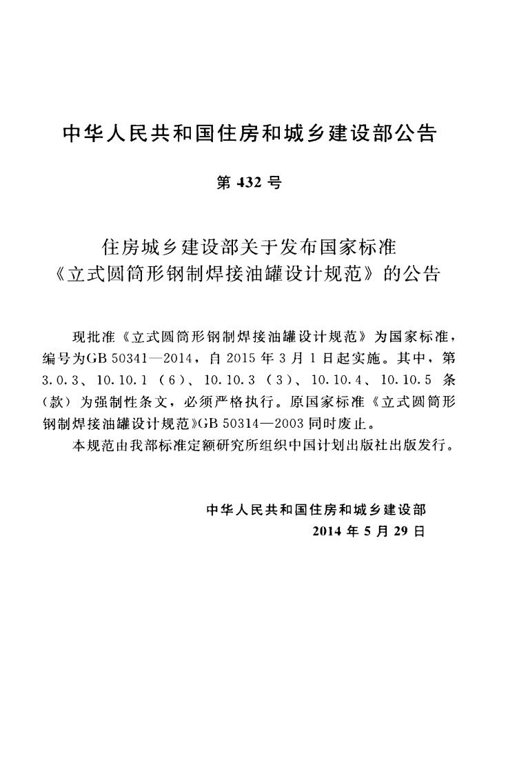GB50341-2014 立式圆筒形钢制焊接油罐设计规范.pdf 第4页