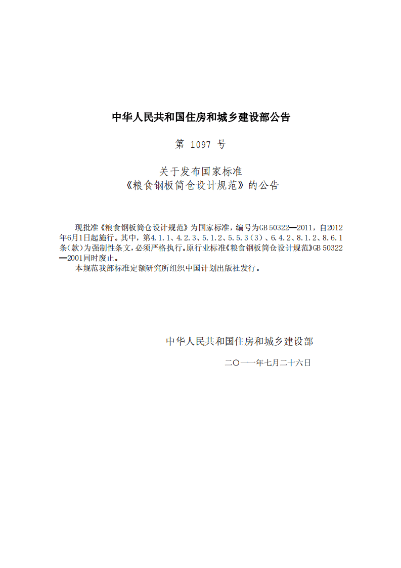 GB50322-2011 粮食钢板筒仓设计规范.pdf 第3页