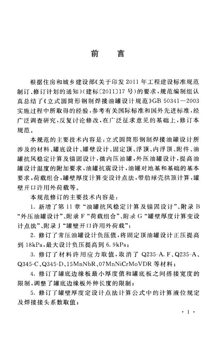 GB50341-2014 立式圆筒形钢制焊接油罐设计规范.pdf 第5页