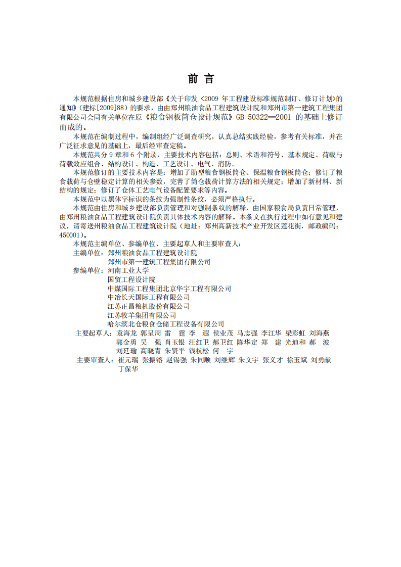 GB50322-2011 粮食钢板筒仓设计规范.pdf 第4页