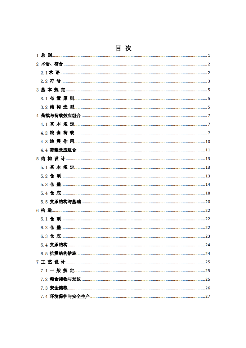 GB50322-2011 粮食钢板筒仓设计规范.pdf 第5页