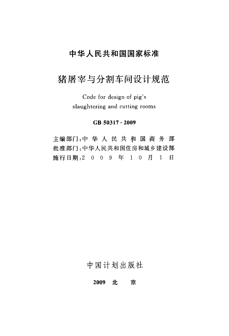 GB50317-2009 猪屠宰与分割车间设计规范.pdf 第2页