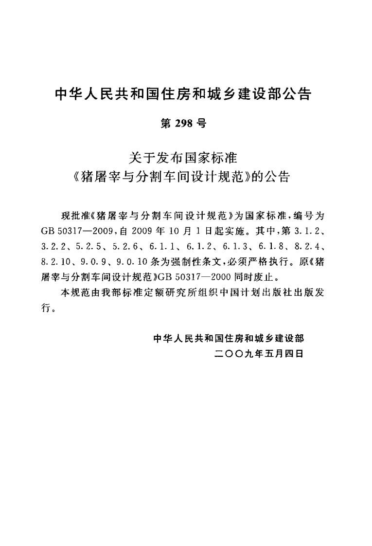 GB50317-2009 猪屠宰与分割车间设计规范.pdf 第3页