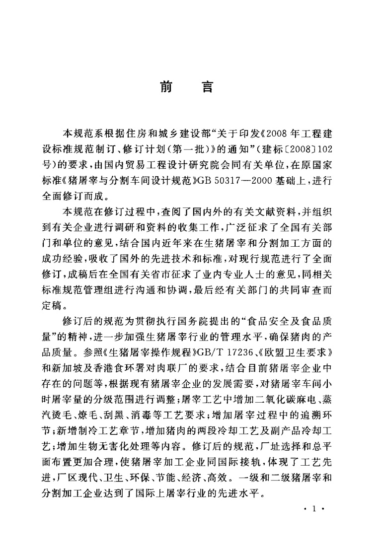 GB50317-2009 猪屠宰与分割车间设计规范.pdf 第4页