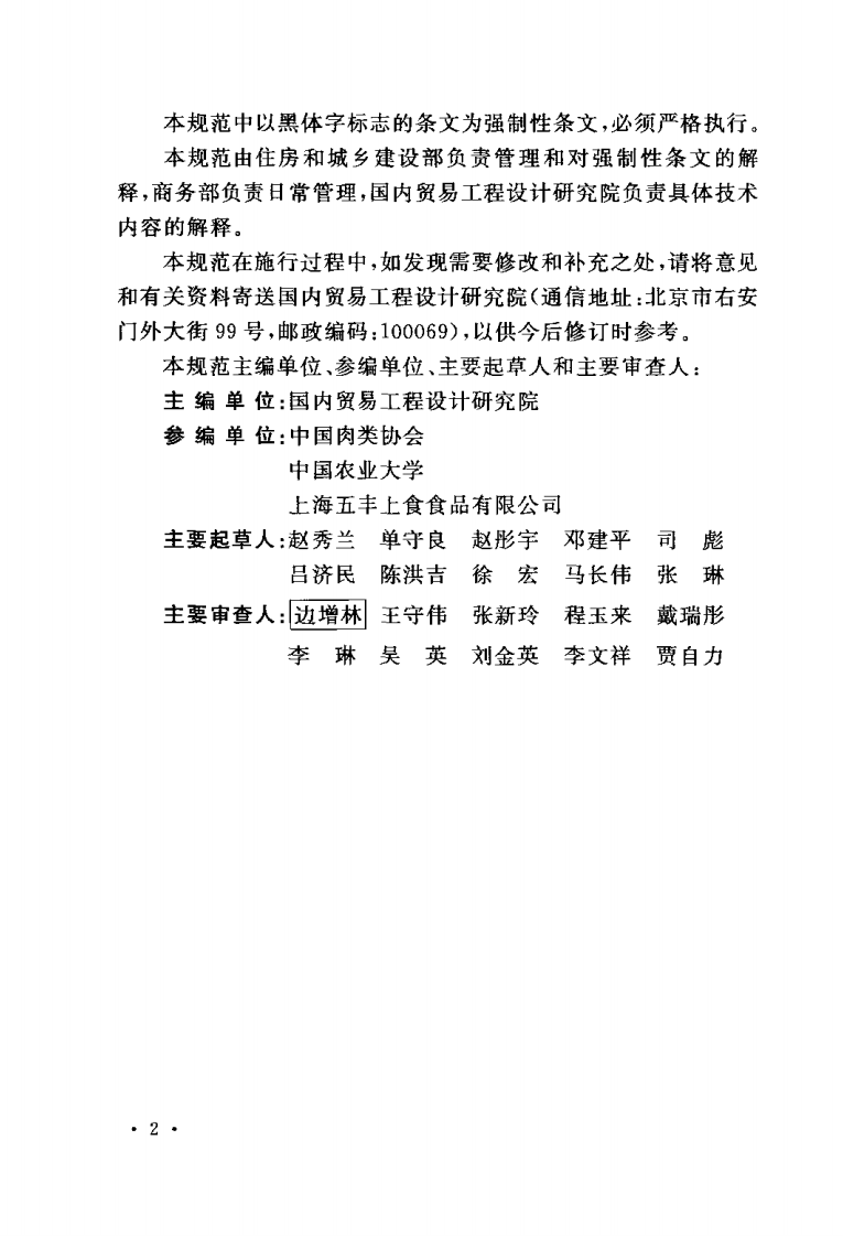 GB50317-2009 猪屠宰与分割车间设计规范.pdf 第5页