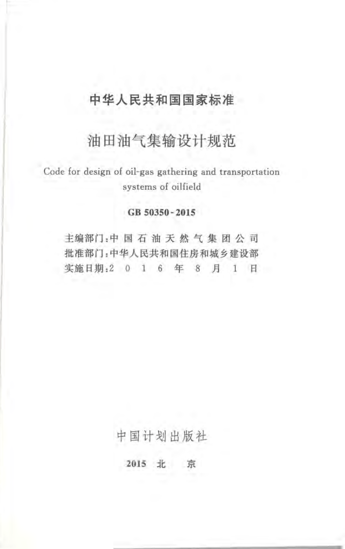 GB50350-2015 油田油气集输设计规范.pdf 第2页
