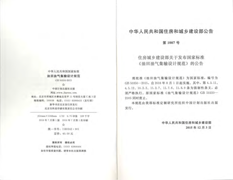 GB50350-2015 油田油气集输设计规范.pdf 第3页