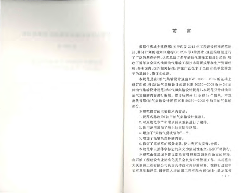 GB50350-2015 油田油气集输设计规范.pdf 第4页