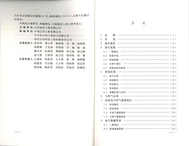 GB50350-2015 油田油气集输设计规范.pdf 第5页