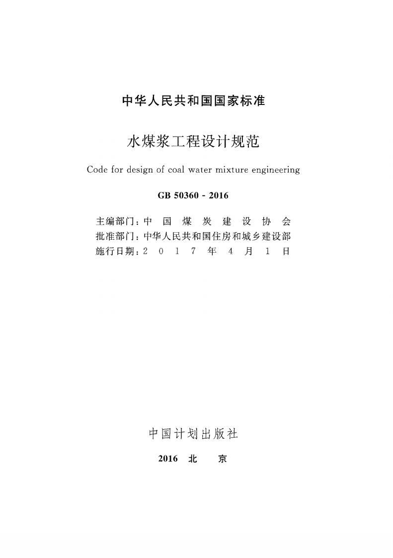 GB50360-2016 水煤浆工程设计规范.pdf 第2页
