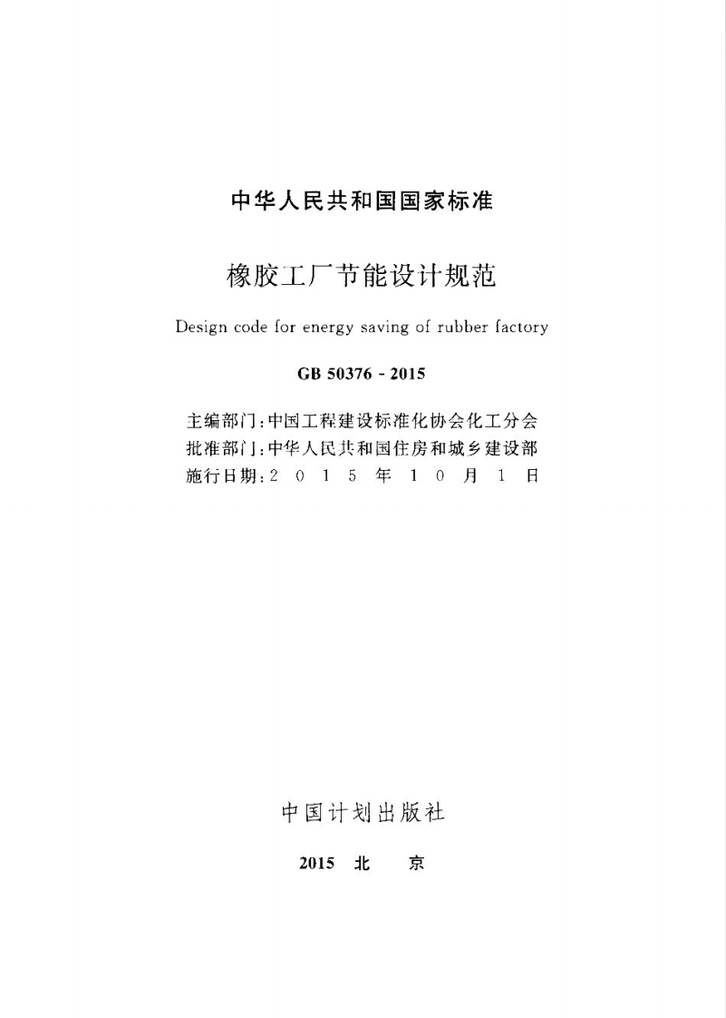 GB50376-2015 橡胶工厂节能设计规范.pdf 第2页