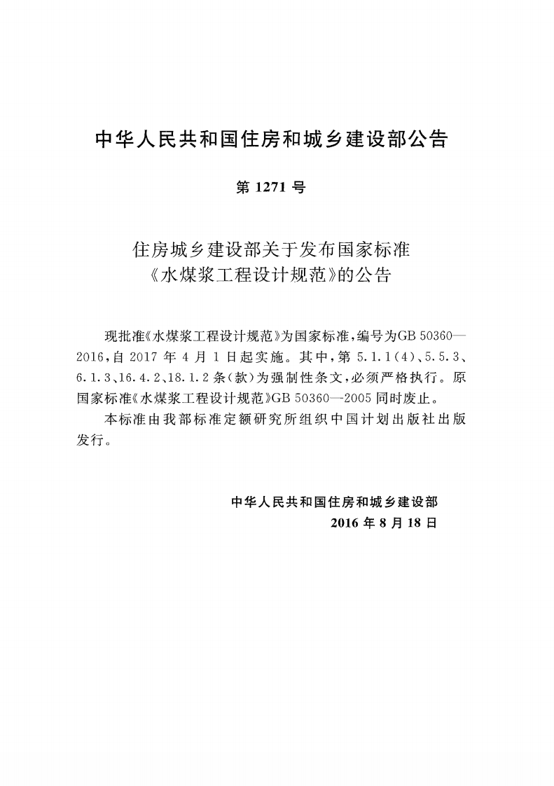 GB50360-2016 水煤浆工程设计规范.pdf 第3页