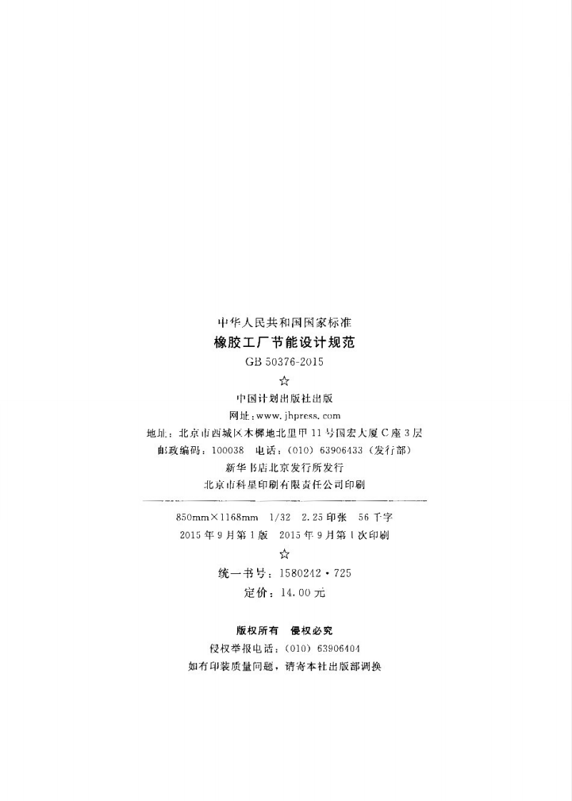 GB50376-2015 橡胶工厂节能设计规范.pdf 第3页