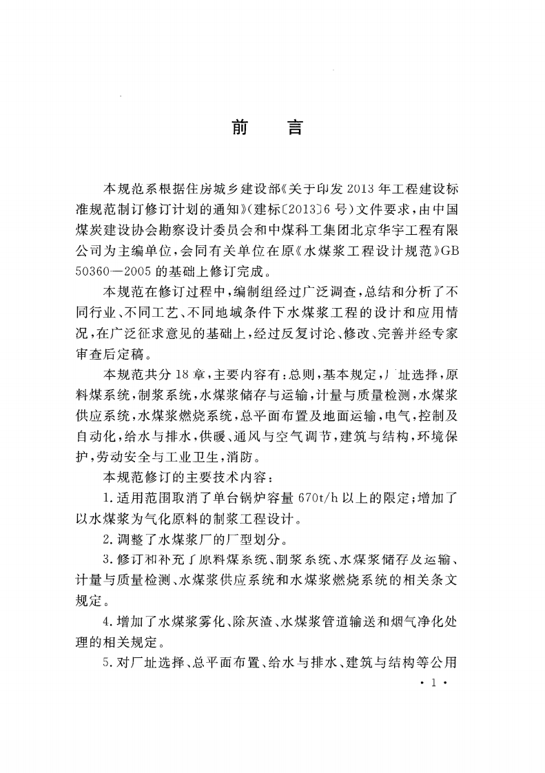 GB50360-2016 水煤浆工程设计规范.pdf 第4页