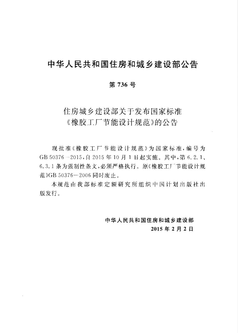 GB50376-2015 橡胶工厂节能设计规范.pdf 第4页