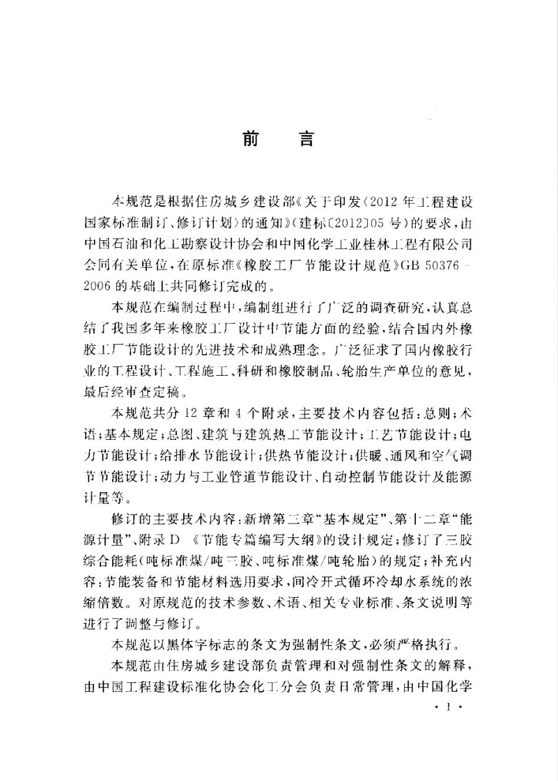 GB50376-2015 橡胶工厂节能设计规范.pdf 第5页