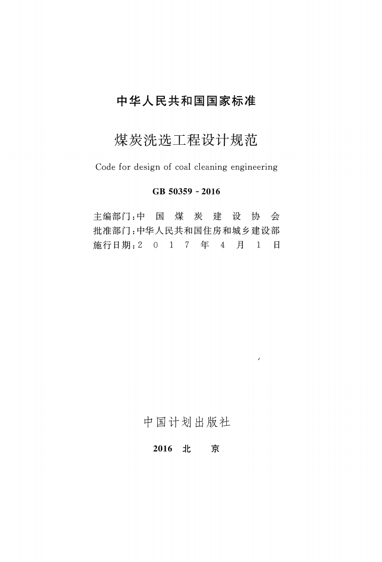 GB50359-2016 煤炭洗选工程设计规范.pdf 第2页