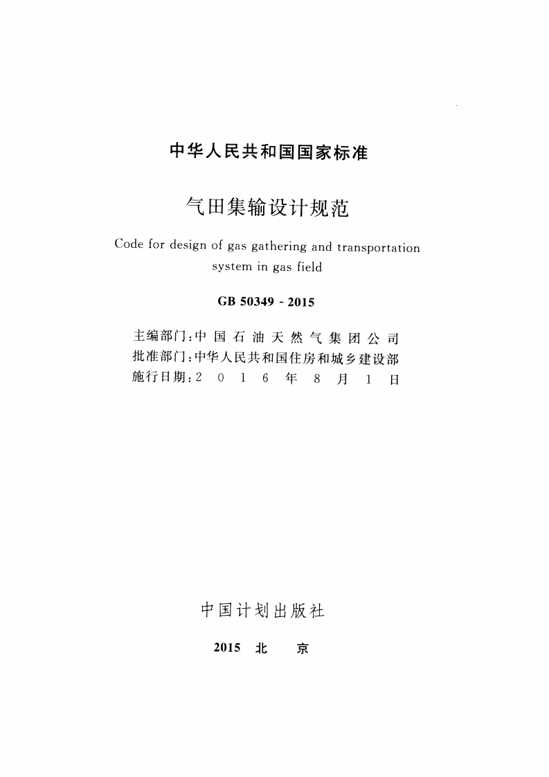 GB50349-2015 气田集输设计规范.pdf 第2页