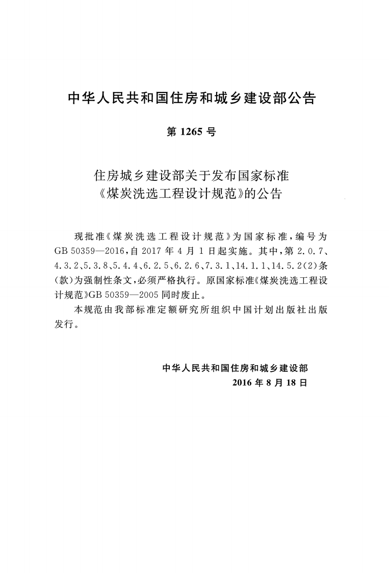 GB50359-2016 煤炭洗选工程设计规范.pdf 第3页