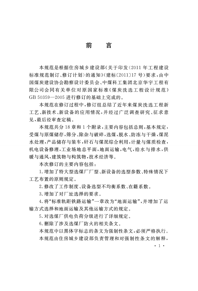 GB50359-2016 煤炭洗选工程设计规范.pdf 第4页
