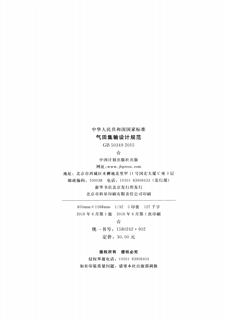 GB50349-2015 气田集输设计规范.pdf 第3页