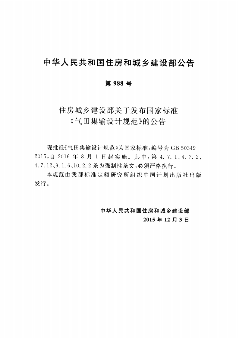 GB50349-2015 气田集输设计规范.pdf 第4页