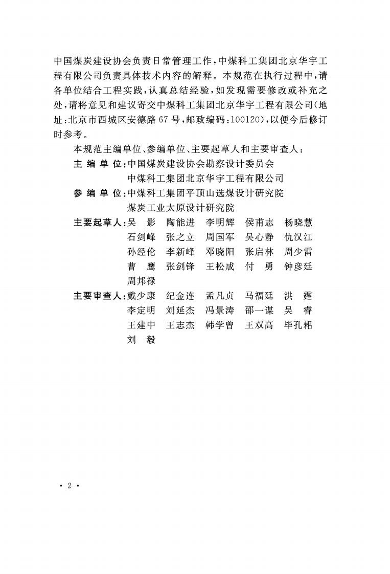 GB50359-2016 煤炭洗选工程设计规范.pdf 第5页