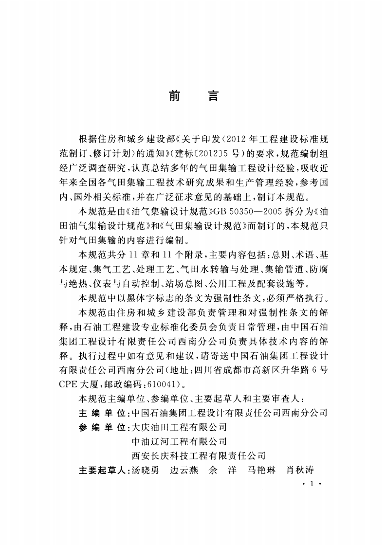 GB50349-2015 气田集输设计规范.pdf 第5页
