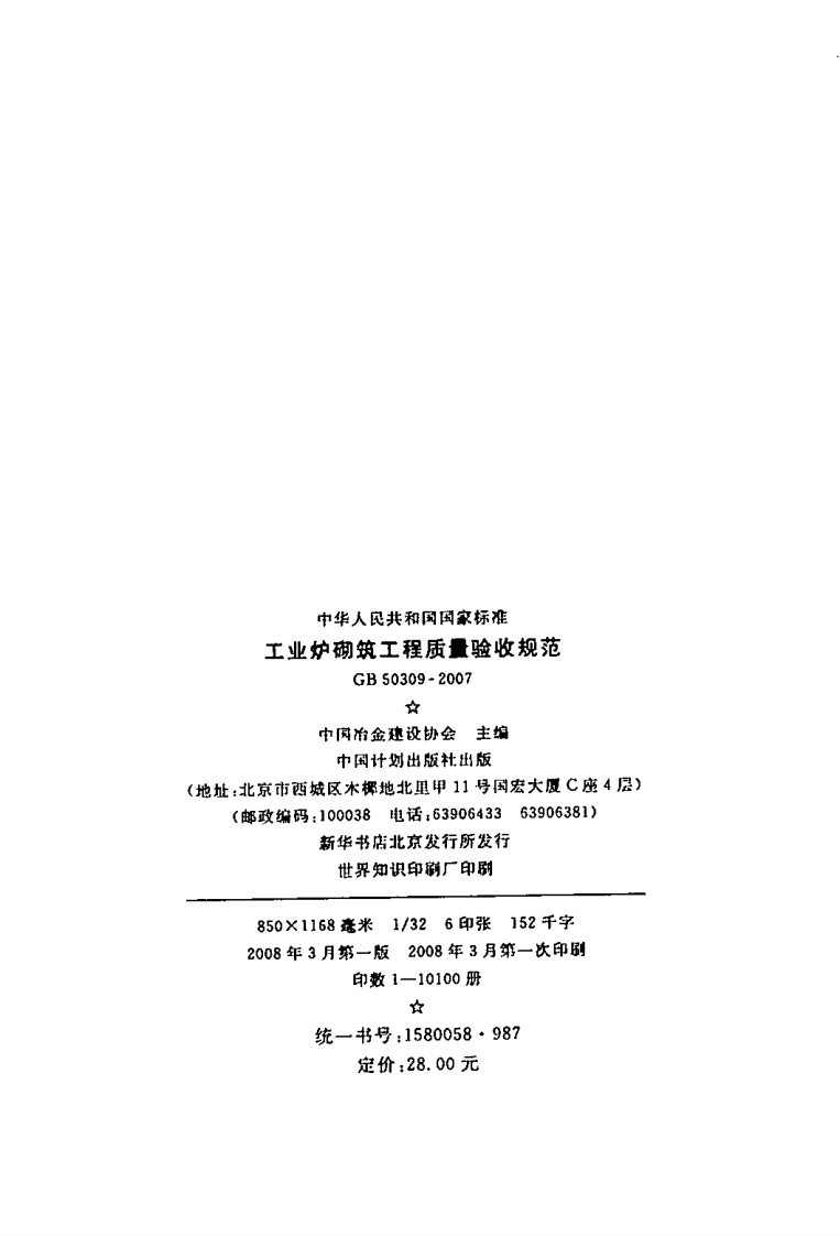GB50309-2007 工业炉砌筑工程质量验收规范.pdf 第2页