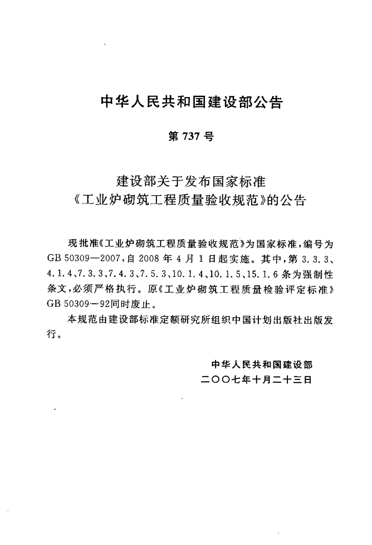 GB50309-2007 工业炉砌筑工程质量验收规范.pdf 第3页