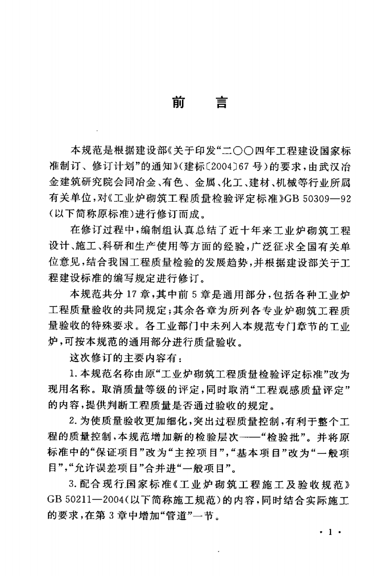 GB50309-2007 工业炉砌筑工程质量验收规范.pdf 第4页