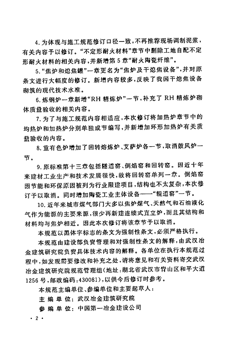GB50309-2007 工业炉砌筑工程质量验收规范.pdf 第5页