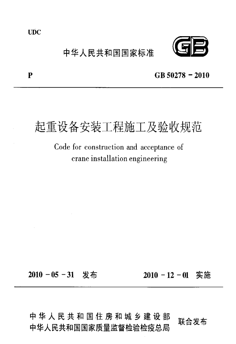 GB50278-2010 起重设备安装工程施工及验收规范.pdf 第1页
