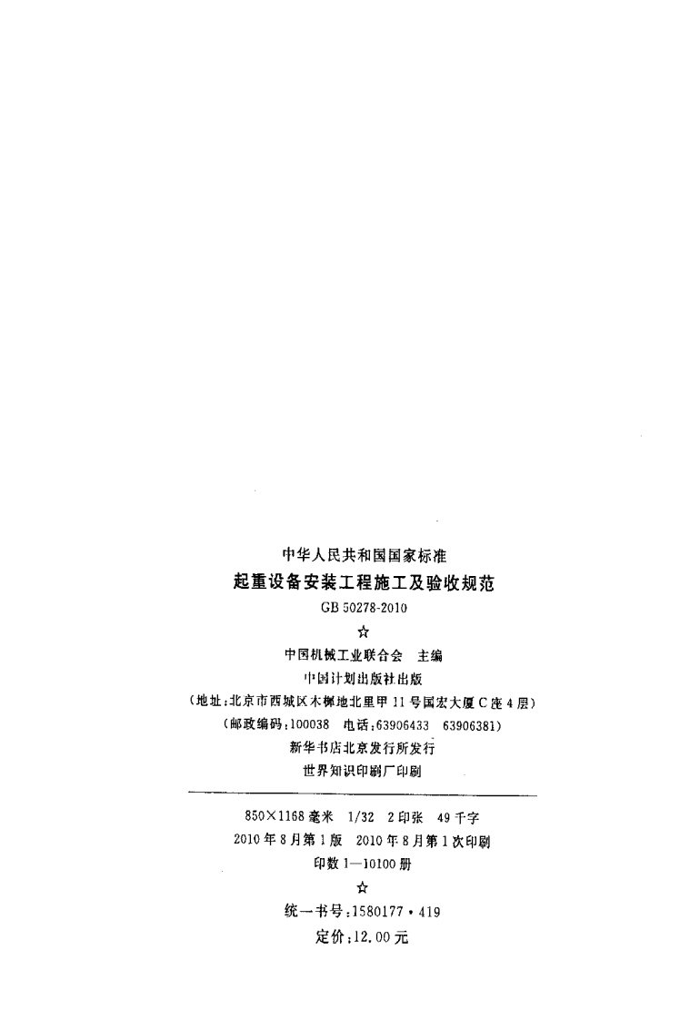 GB50278-2010 起重设备安装工程施工及验收规范.pdf 第3页