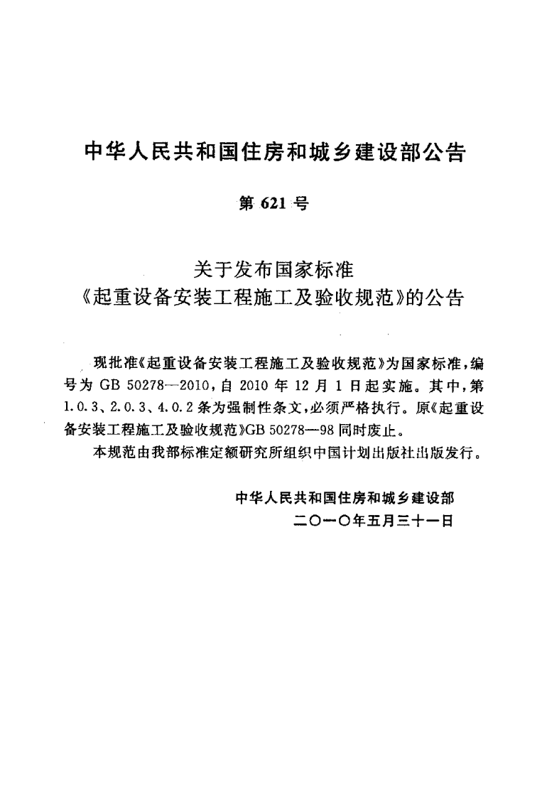 GB50278-2010 起重设备安装工程施工及验收规范.pdf 第4页