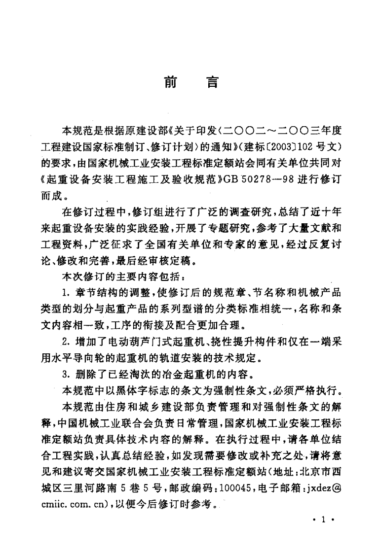 GB50278-2010 起重设备安装工程施工及验收规范.pdf 第5页