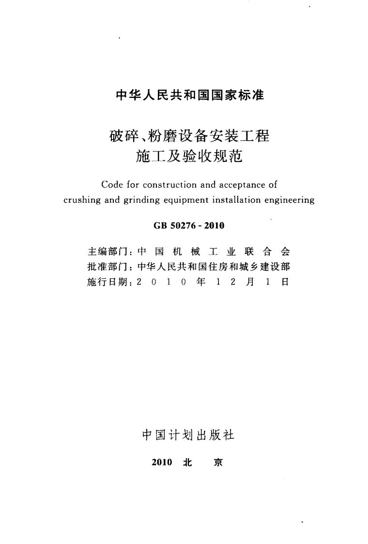 GB50276-2010 破碎、粉磨设备安装工程施工及验收规范.pdf 第2页