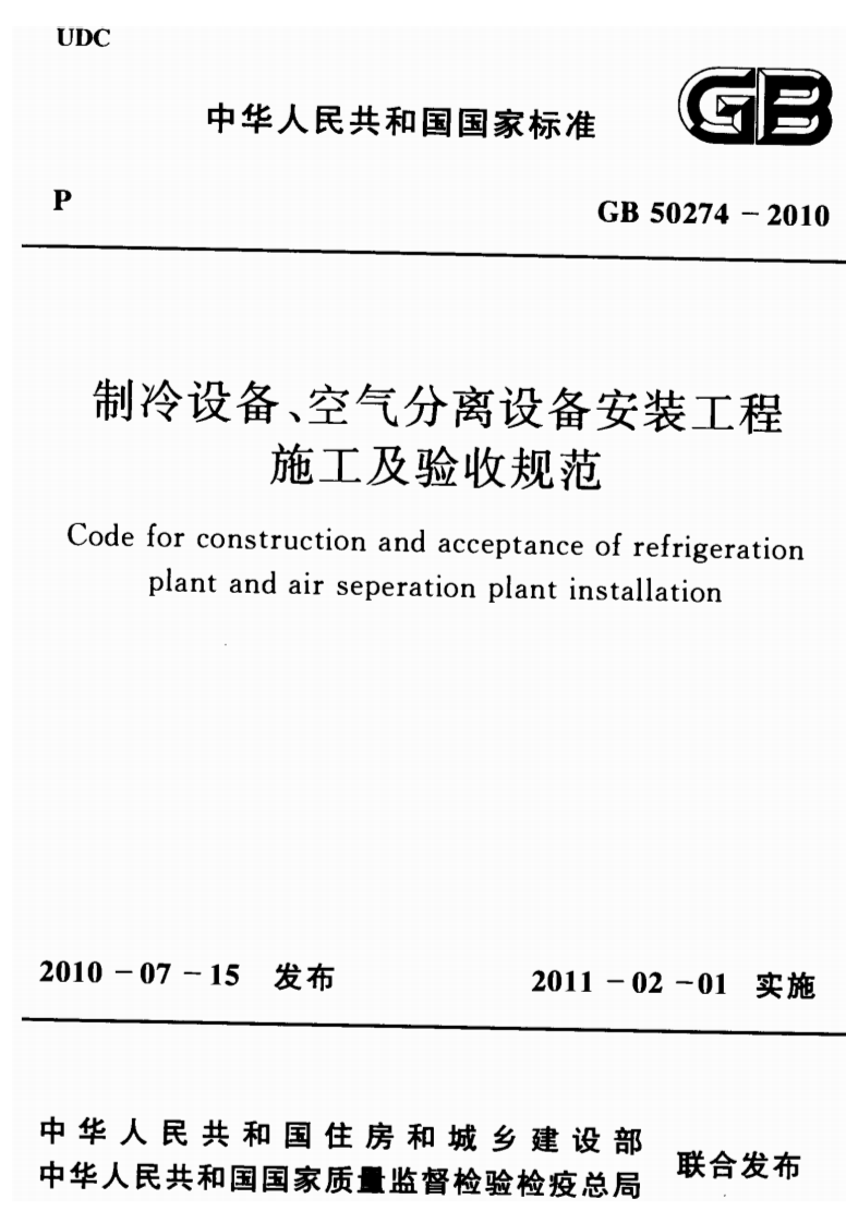 GB50274-2010 制冷设备、空气分离设备安装工程施工及验收规范.pdf 第1页