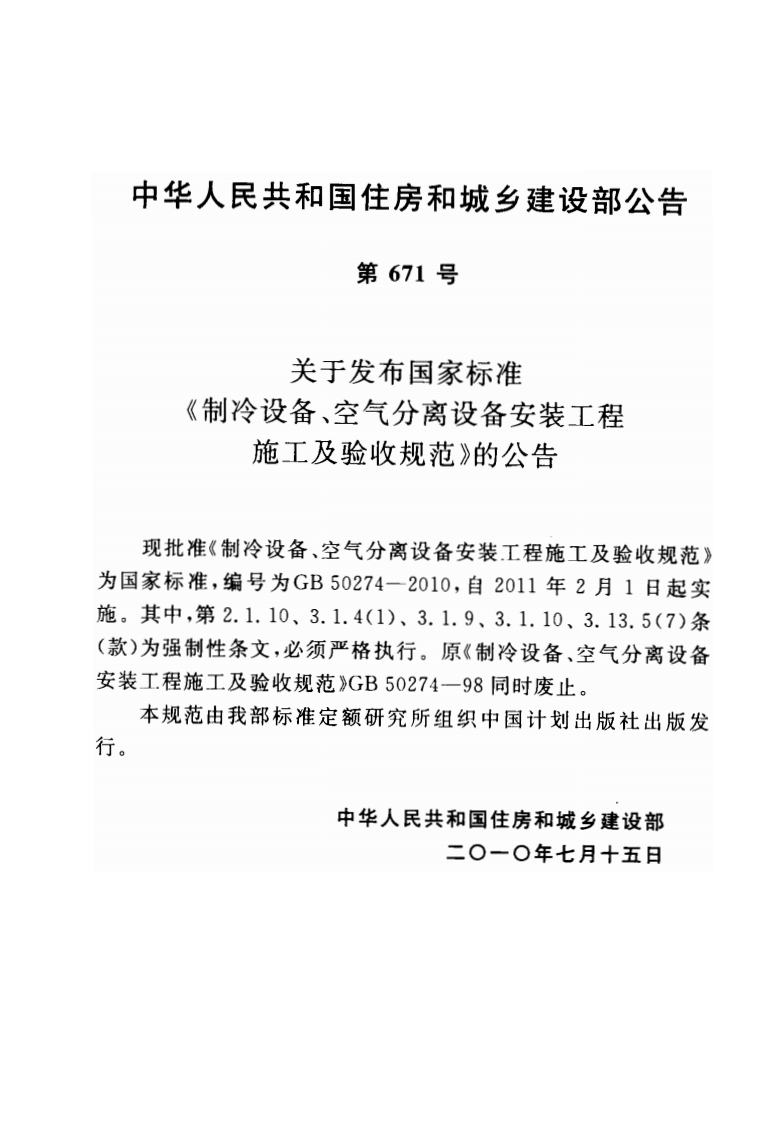GB50274-2010 制冷设备、空气分离设备安装工程施工及验收规范.pdf 第3页