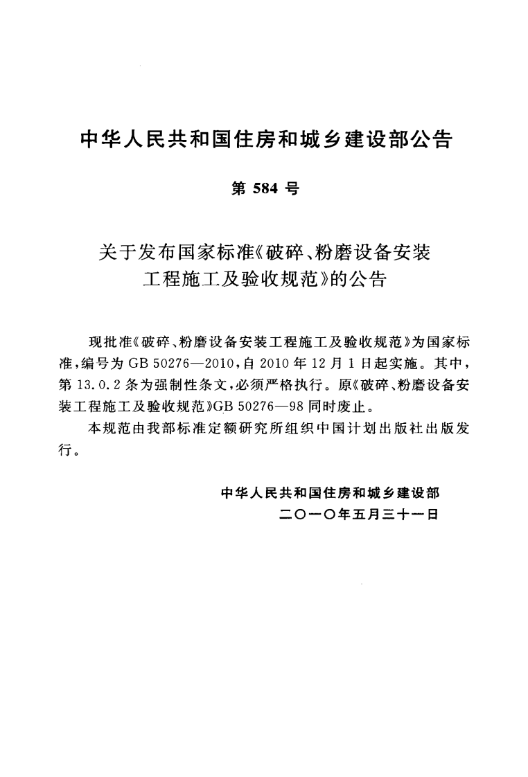 GB50276-2010 破碎、粉磨设备安装工程施工及验收规范.pdf 第4页