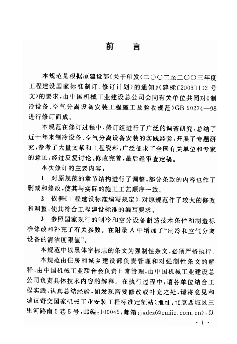 GB50274-2010 制冷设备、空气分离设备安装工程施工及验收规范.pdf 第4页