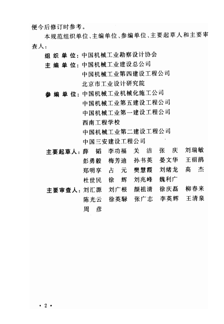 GB50274-2010 制冷设备、空气分离设备安装工程施工及验收规范.pdf 第5页