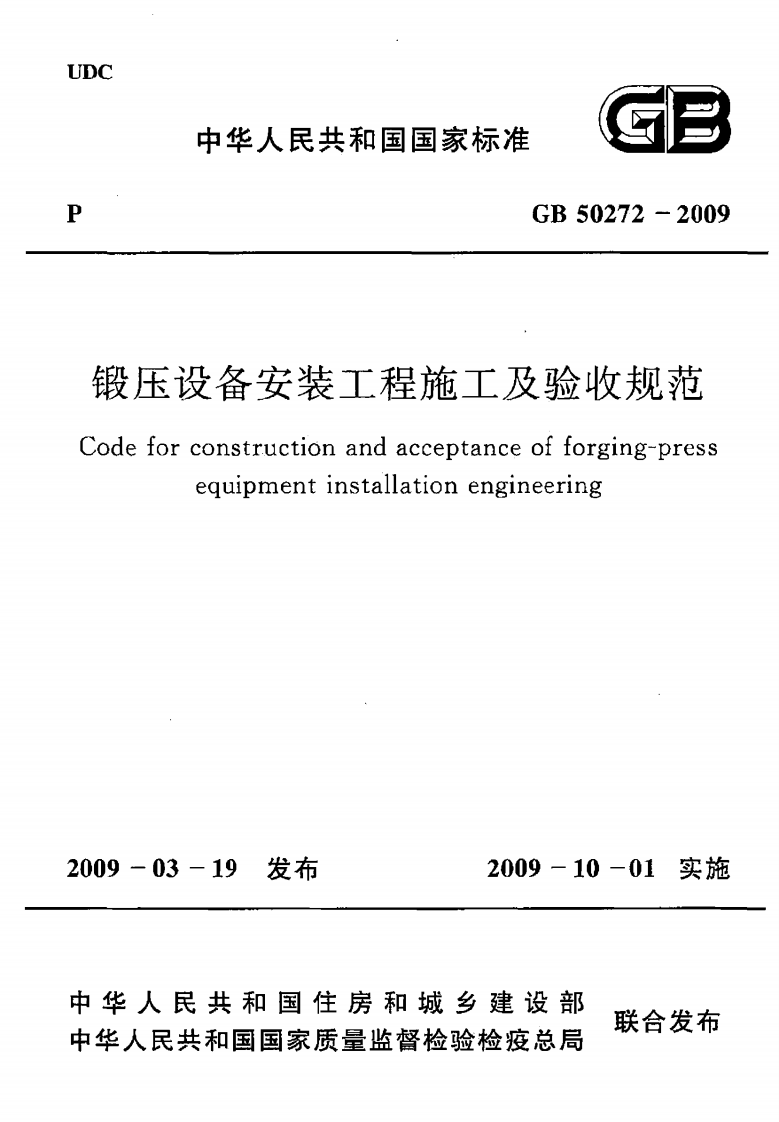 GB50272-2009 锻压设备安装工程施工及验收规范.pdf 第1页