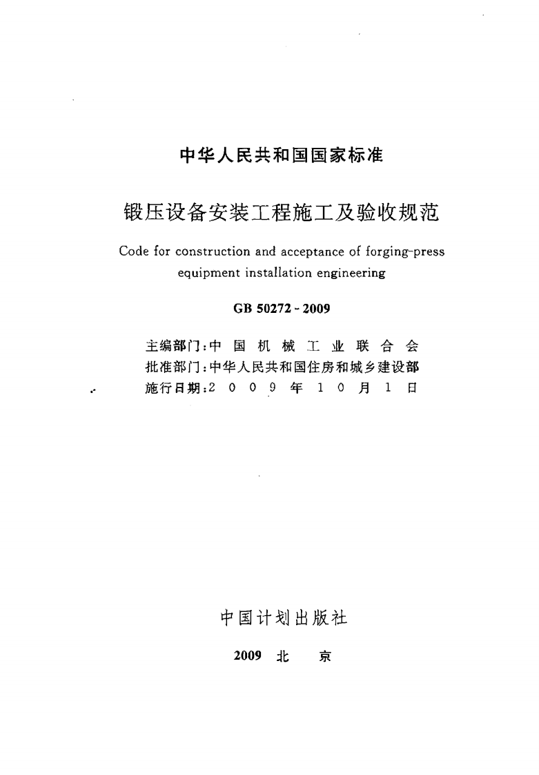 GB50272-2009 锻压设备安装工程施工及验收规范.pdf 第2页